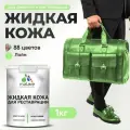 Жидкая кожа для ремонта и реставрации салона автомобиля, мебели, обуви и одежды, быстросохнущая без запаха, полуглянцевая, лайм, 1 кг