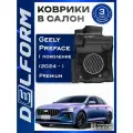 Коврики в Geely Preface I поколение (2024-), Джили Префейс с бортами и ячейками