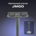Напольное крепление для проектора JMGO N1 Pro/N1 Ultra, модель P092
