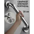 Сварной поручень для ванной комнаты DENART 30 см, нержавеющая сталь хром
