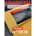 Алькантара самоклеющаяся для авто , мебели, декора, рукоделия ,200х150 см , желтая