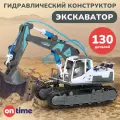 Конструктор для мальчика Гидравлический, Экскаватор, 130 деталей, 6+