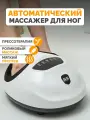 Массажер электрический для ступней и стоп ног BODYGUN, электрический вибромассажер с пультом и нагревом