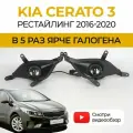 Противотуманные фары ПТФ KIA Cerato 3 рестайлинг (2016-2020) 70Вт