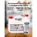 Эпоксидная смола ЭД-20 с отвердителем пэпа 2,75 кг