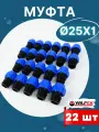 Муфта ПНД 25х1 наружная резьба (Valfex) 22шт.
