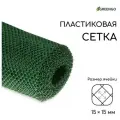 Сетка садовая Greengo 1.5 × 20 м, ячейка ромб 15 × 15 мм, пластиковая, зелёная