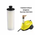 Пароочиститель Водоочиститель Картридж для удаления накипи для Karcher SC2 SC3 Фильтр для удаления накипи для чистой воды Премиум вертикальный 1 шт.