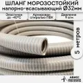 Шланг диаметр 32мм длина 5м. армированный морозостойкий профессиональный для дренажных фекальных и садовых насосов при перекачке жидкостей и гидробурении скважин