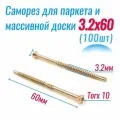 Саморез 3,2х60 для половой доски, паркета и вагонки (100 шт)