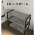 Обувница для обуви, этажерка для обуви, полка для обуви в прихожую серый/черный