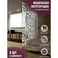 Модульная ширма подвесная перегородка для зонирования белая, комплект 6 шт