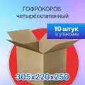 Коробка для посылок картонная четырехклапанная 305х220х250 мм, Т-21, 10 штук