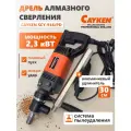 Дрель алмазного бурения и сверления Cayken SCY-916PD, с микроударом и муфтой, удлинитель 30 см в комплекте, 2300 Вт