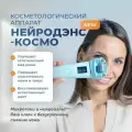 Микротоковый косметологический аппарат для лица мезороллер Нейродэнс