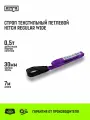 Строп текстильный петлевой HITCH REGULAR WIDE СТП 0,5т 7м SF5 30мм