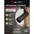 Трековый светильник однофазный ЭРА TR59 - 2030 BK светодиодный 20Вт 3000К черный