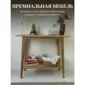 Консоль из Ясеня с полочкой (глубина 30 см)