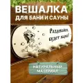 Вешалка в баню деревянная с надписью