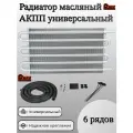 Радиатор масляный АКПП универсальный 6 рядов
