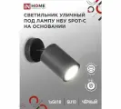 ASD/InHome св-к уличный спот накл. НБУ SPOT-CB GU10 алюминий/черный IP65