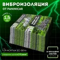 Виброизоляция 1.5мм 15 листов