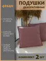 Подушки декоративные диванные 40x40 (2шт)