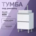 Тумба напольная в ванную под раковину Ellio 600-0-2 со столешницей