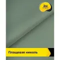Ткань для шитья и рукоделия плащевая, курточная, отрез 2 м*150 см, цвет зеленый