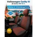 Комплект чехлов Автопилот Алькантара ромб Volkswagen Caddy III (5 мест) с 04-15г. Шоколад + Шоколад