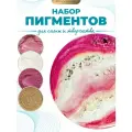 Набор пигментов для эпоксидной смолы, 4 шт по 25мл EPOXYMASTER