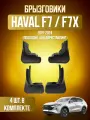 Брызговики 4 шт для HAVAL F7 и F7x / Хавал Ф7 и Ф7х