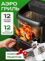 Аэрогриль электрический, 1850 Вт, регулировка температуры и конвекции, объём чаши 12 л