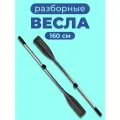 Весло алюминиевое для лодки ПВХ (160см) 2 шт.