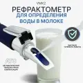 Рефрактометр для определения воды в молоке Kelilong VMK2 синий