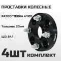 Taigiro Проставки колесные 4х100, толщина 20мм, ЦО 54.1, резьба M12, шаг 1.5 комплект (4шт)