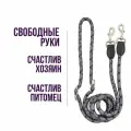 Поводок-Перестежка Свободные руки Grey/Black S
