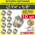 10 шт - Футорка переходная 1 1/4 х 1/2 НР-ВР VALTEC латунный / Фитинг-переходник резьбовой для соединения труб разного диаметра, VTr.581. N.0704