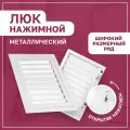 Люк ревизионный нажимной посадка 400х400 мм (40х40 см) (ШхВ) ExDe жалюзийный металлический белый