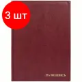 Комплект 3 шт, Папка адресная На подпись ДПС, 235*320, ПВХ, бордовый, инд. упаковка