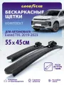Дворники Exeed TXL 2019-2023 г. (Эксид ТХЛ), Щетки стеклоочистителя бескаркасные 550 450