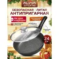Сковорода 24 см антипригарная ALWA Stone с крышкой и съемной ручкой в комплекте AT24MW11S