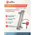Стойки стабилизатора полиуретановые усиленные NL335 (левая и правая) Hyundai Sonata 2017-2019, Kia Optima 2015-2019