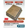 3М наждачная бумага Р400, 10шт, большой лист 23 х 28см, абразивный водостойкий шлифовальный лист