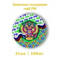 Голограмма герб РФ 500шт.