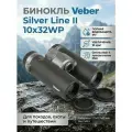 Бинокль Veber Silver Line II 10x32WP