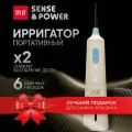 Портативный ирригатор для полости рта SPLAT Sense&Power беспроводной, 6 насадок, с зарядным устройством, бежевый