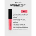 Тинт для губ INGLOT HD Lip Tint Matte №11, матовый стойкий, бархатный финиш, не сушит, насыщенный цвет 5,5 мл