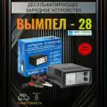 Вымпел-28. Зарядное устройство десульфатирующее