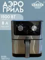 Аэрогриль электрическая 8 литров UAKEEN ZL-1701